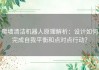 爬墙清洁机器人原理解析：设计如何完成自我平衡和点对点行动？