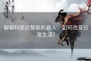 聊聊科凯达智能机器人：如何改变日常生活？