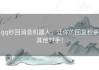 qq秒回消息机器人，让你的回复秒杀其他对手！