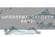 qq秒回消息机器人，让你的回复秒杀其他对手！