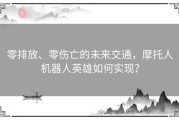 零排放、零伤亡的未来交通，摩托人机器人英雄如何实现？