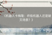 《机器人卡梅隆：终极机器人还是破灭场景？》
