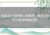 电脑运行查配置工具推荐：哪些软件可以查询电脑配置？