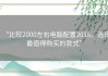 “比较2000左右电脑配置2016，选出最值得购买的款式”