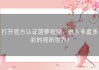 打开官方认证菠萝视频，进入丰富多彩的视听世界！