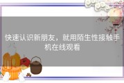 快速认识新朋友，就用陌生性接触手机在线观看