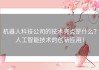 机器人科技公司的技术亮点是什么？人工智能技术的创新应用！