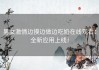 男女激情边摸边做边吃奶在线观看：全新应用上线！