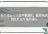 在色戒女主的世界里游荡，探索角色的出发点与最终目标