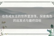 在色戒女主的世界里游荡，探索角色的出发点与最终目标