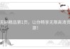 无码精品第1页，让你畅享无限高清资源！