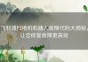 飞利浦扫地机机器人故障代码大揭秘，让您修复故障更高效