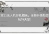 双11无人机好礼相送，全新升级助您玩转天空！