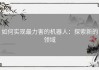 如何实现最力害的机器人：探索新的领域