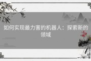 如何实现最力害的机器人：探索新的领域