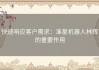 快速响应客户需求：准星机器人林辉的重要作用