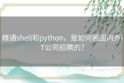 精通shell和python，是如何被国内外IT公司招聘的？