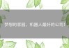 梦想的家园，机器人最好的公司！