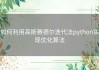 如何利用高斯赛德尔迭代法python实现优化算法