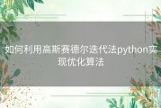 如何利用高斯赛德尔迭代法python实现优化算法