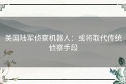 美国陆军侦察机器人：或将取代传统侦察手段
