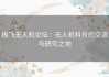 极飞无人机论坛：无人机科技的交流与研究之地