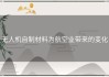 无人机自制材料为航空业带来的变化