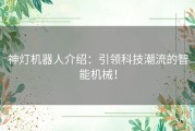 神灯机器人介绍：引领科技潮流的智能机械！