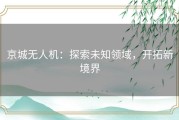 京城无人机：探索未知领域，开拓新境界