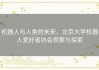 机器人与人类的未来，北京大学机器人爱好者协会观察与探索