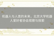 机器人与人类的未来，北京大学机器人爱好者协会观察与探索