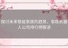 探讨未来智能家居的趋势，家政机器人公司排行榜解读