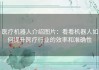 医疗机器人介绍图片：看看机器人如何提升医疗行业的效率和准确性