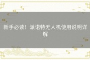 新手必读！派诺特无人机使用说明详解