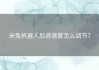 米兔机器人后退速度怎么调节？