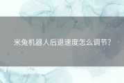 米兔机器人后退速度怎么调节？