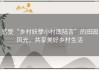 感受“乡村妖孽小村医陆言”的田园风光，共享美好乡村生活