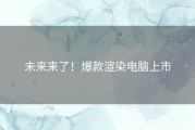 未来来了！爆款渲染电脑上市