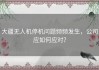 大疆无人机停机问题频频发生，公司应如何应对？