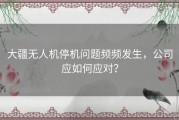 大疆无人机停机问题频频发生，公司应如何应对？