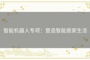 智能机器人专项：营造智能居家生活
