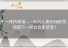 不一样的味道——无码人妻在线影院，领略不一样的观影感受！