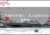 法国消防车机器人：无人化的火灾救援利器