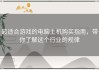 最适合游戏的电脑主机购买指南，带你了解这个行业的规律