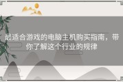 最适合游戏的电脑主机购买指南，带你了解这个行业的规律