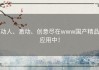动人、激动、创意尽在www国产精品应用中！
