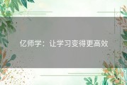 亿师学：让学习变得更高效