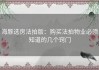 海豚选房法拍版：购买法拍物业必须知道的几个窍门