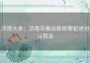 济南头条：济南市推出新政策促进创业就业