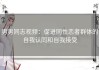 男男同志视频：促进同性恋者群体的自我认同和自我接受